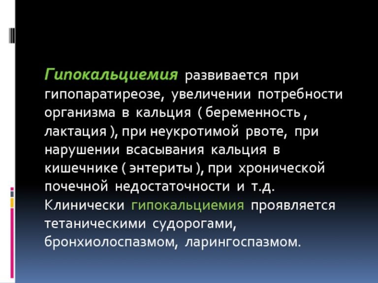 Гипокальциемия причины, признаки, симптомы и лечение